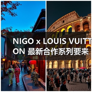 NIGO x LOUIS VUITTON 最新合作系列要来了?(图2) NIGO x LOUIS VUITTON 最新合作系列要来了?(图2)