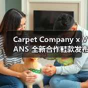 Carpet Company x VANS 全新合作鞋款发布（图4）