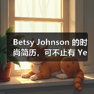 Betsy Johnson 的时尚简历,可不止有 Ye 和 Demna 的深度合作(图3) Betsy Johnson 的时尚简历,可不止有 Ye 和 Demna 的深度合作(图3)