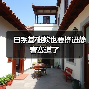 日系基础款也要挤进静奢赛道了（图2）