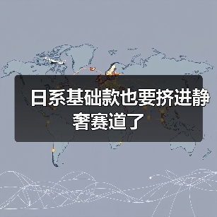 日系基础款也要挤进静奢赛道了