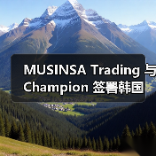 MUSINSA Trading 与 Champion 签署韩国独家代理协议(图3) MUSINSA Trading 与 Champion 签署韩国独家代理协议(图3)