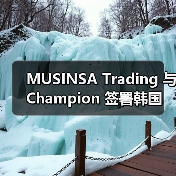 MUSINSA Trading 与 Champion 签署韩国独家代理协议(图4) MUSINSA Trading 与 Champion 签署韩国独家代理协议(图4)
