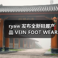 ryaw 发布全新鞋履产品 VEIN FOOT WEAR(图4) ryaw 发布全新鞋履产品 VEIN FOOT WEAR(图4)