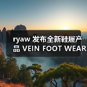 ryaw 发布全新鞋履产品 VEIN FOOT WEAR(图2) ryaw 发布全新鞋履产品 VEIN FOOT WEAR(图2)