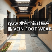 ryaw 发布全新鞋履产品 VEIN FOOT WEAR