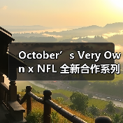 October’s Very Own x NFL 全新合作系列发布