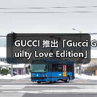 GUCCI 推出「Gucci Guilty Love Edition」情人节限定香水系列(图2) GUCCI 推出「Gucci Guilty Love Edition」情人节限定香水系列(图2)