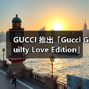 GUCCI 推出「Gucci Guilty Love Edition」情人节限定香水系列(图3) GUCCI 推出「Gucci Guilty Love Edition」情人节限定香水系列(图3)