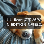 L.L. Bean 发布 JAPAN EDITION 系列新品（图2）