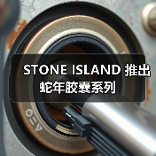 STONE ISLAND 推出蛇年胶囊系列