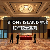 STONE ISLAND 推出蛇年胶囊系列（图2）