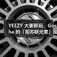 YEEZY 大更新后，Gosha 的「前苏联元素」现在还行得通么（图4）