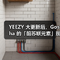 YEEZY 大更新后，Gosha 的「前苏联元素」现在还行得通么（图2）