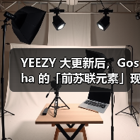 YEEZY 大更新后，Gosha 的「前苏联元素」现在还行得通么