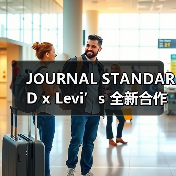 JOURNAL STANDARD x Levi’s 全新合作系列发布（图4）