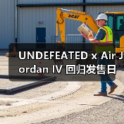UNDEFEATED x Air Jordan IV 回归发售日期确定（图2）