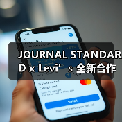JOURNAL STANDARD x Levi’s 全新合作系列发布（图2）