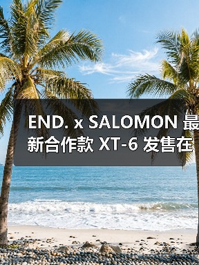 END. x SALOMON 最新合作款 XT-6 发售在即（图4）