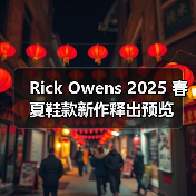 Rick Owens 2025 春夏鞋款新作释出预览