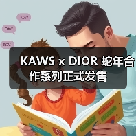 KAWS x DIOR 蛇年合作系列正式发售（图4）