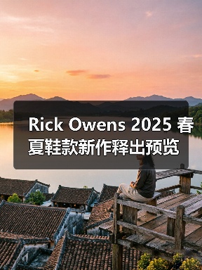 Rick Owens 2025 春夏鞋款新作释出预览(图3) Rick Owens 2025 春夏鞋款新作释出预览(图3)