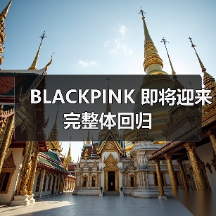 BLACKPINK 即将迎来完整体回归