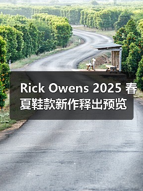 Rick Owens 2025 春夏鞋款新作释出预览(图2) Rick Owens 2025 春夏鞋款新作释出预览(图2)