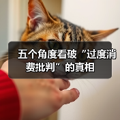 五个角度看破“过度消费批判”的真相