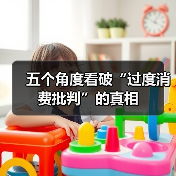 五个角度看破“过度消费批判”的真相(图4) 五个角度看破“过度消费批判”的真相(图4)