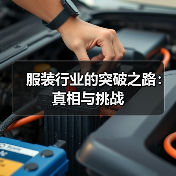服装行业的突破之路:真相与挑战(图3) 服装行业的突破之路:真相与挑战(图3)
