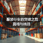 服装行业的突破之路:真相与挑战(图2) 服装行业的突破之路:真相与挑战(图2)