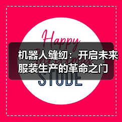 机器人缝纫：开启未来服装生产的革命之门