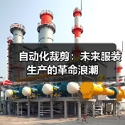 自动化裁剪:未来服装生产的革命浪潮(图4) 自动化裁剪:未来服装生产的革命浪潮(图4)