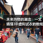 未来购物的潮流:一文搞懂3D虚拟试衣的酷炫秘密(图3) 未来购物的潮流:一文搞懂3D虚拟试衣的酷炫秘密(图3)