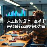 人工智能设计:变革未来服装行业的核心力量(图4) 人工智能设计:变革未来服装行业的核心力量(图4)
