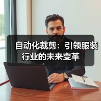 自动化裁剪:引领服装行业的未来变革(图3) 自动化裁剪:引领服装行业的未来变革(图3)