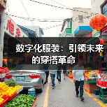 数字化服装:引领未来的穿搭革命(图4) 数字化服装:引领未来的穿搭革命(图4)