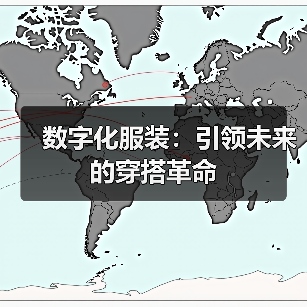 数字化服装:引领未来的穿搭革命(图3) 数字化服装:引领未来的穿搭革命(图3)