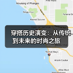 穿搭历史演变:从传统到未来的时尚之旅(图4) 穿搭历史演变:从传统到未来的时尚之旅(图4)