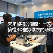 未来购物的潮流：一文搞懂3D虚拟试衣的酷炫秘密