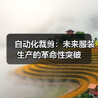 自动化裁剪:未来服装生产的革命性突破(图2) 自动化裁剪:未来服装生产的革命性突破(图2)