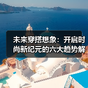 未来穿搭想象:开启时尚新纪元的六大趋势解析(图2) 未来穿搭想象:开启时尚新纪元的六大趋势解析(图2)