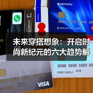 未来穿搭想象:开启时尚新纪元的六大趋势解析(图4) 未来穿搭想象:开启时尚新纪元的六大趋势解析(图4)