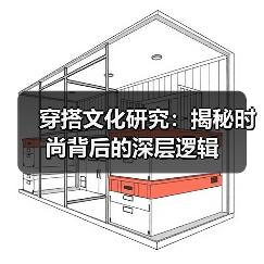 穿搭文化研究：揭秘时尚背后的深层逻辑