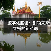 数字化服装：引领未来穿搭的新革命
