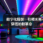 数字化服装:引领未来穿搭的新革命(图3) 数字化服装:引领未来穿搭的新革命(图3)