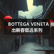 BOTTEGA VENETA 推出新春甄选系列(图2) BOTTEGA VENETA 推出新春甄选系列(图2)