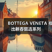 BOTTEGA VENETA 推出新春甄选系列