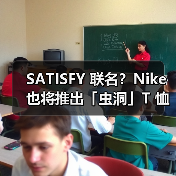 SATISFY 联名？Nike 也将推出「虫洞」T 恤（图2）